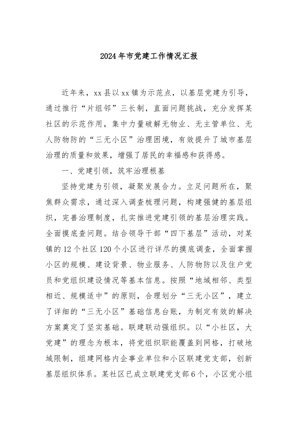 2024年市党建工作情况汇报_第1页