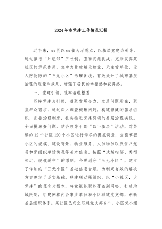 2024年市党建工作情况汇报