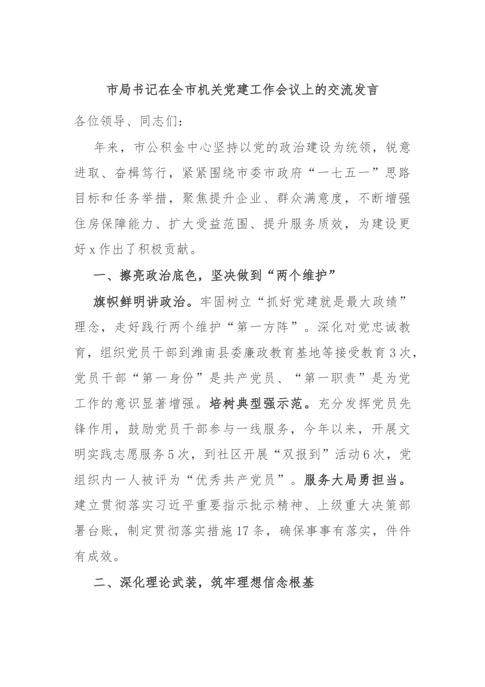 市局书记在全市机关党建工作会议上的交流发言_第1页