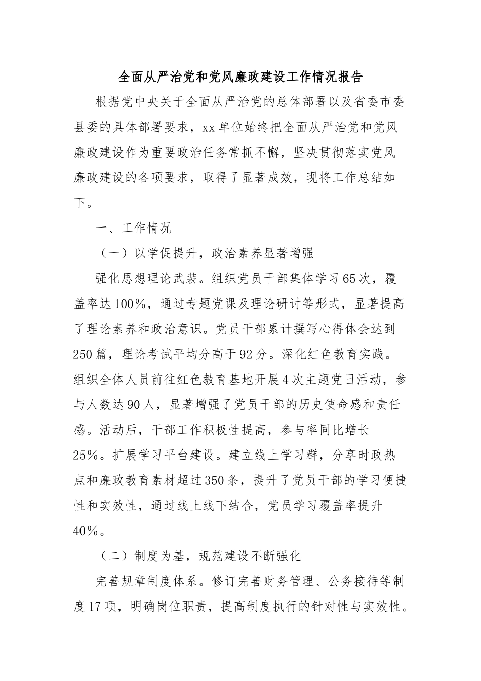 全面从严治党和党风廉政建设工作情况报告_第1页