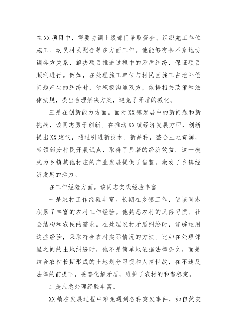 乡镇干部2024年现实表现材料_第2页