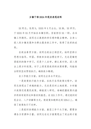 乡镇干部2024年现实表现材料