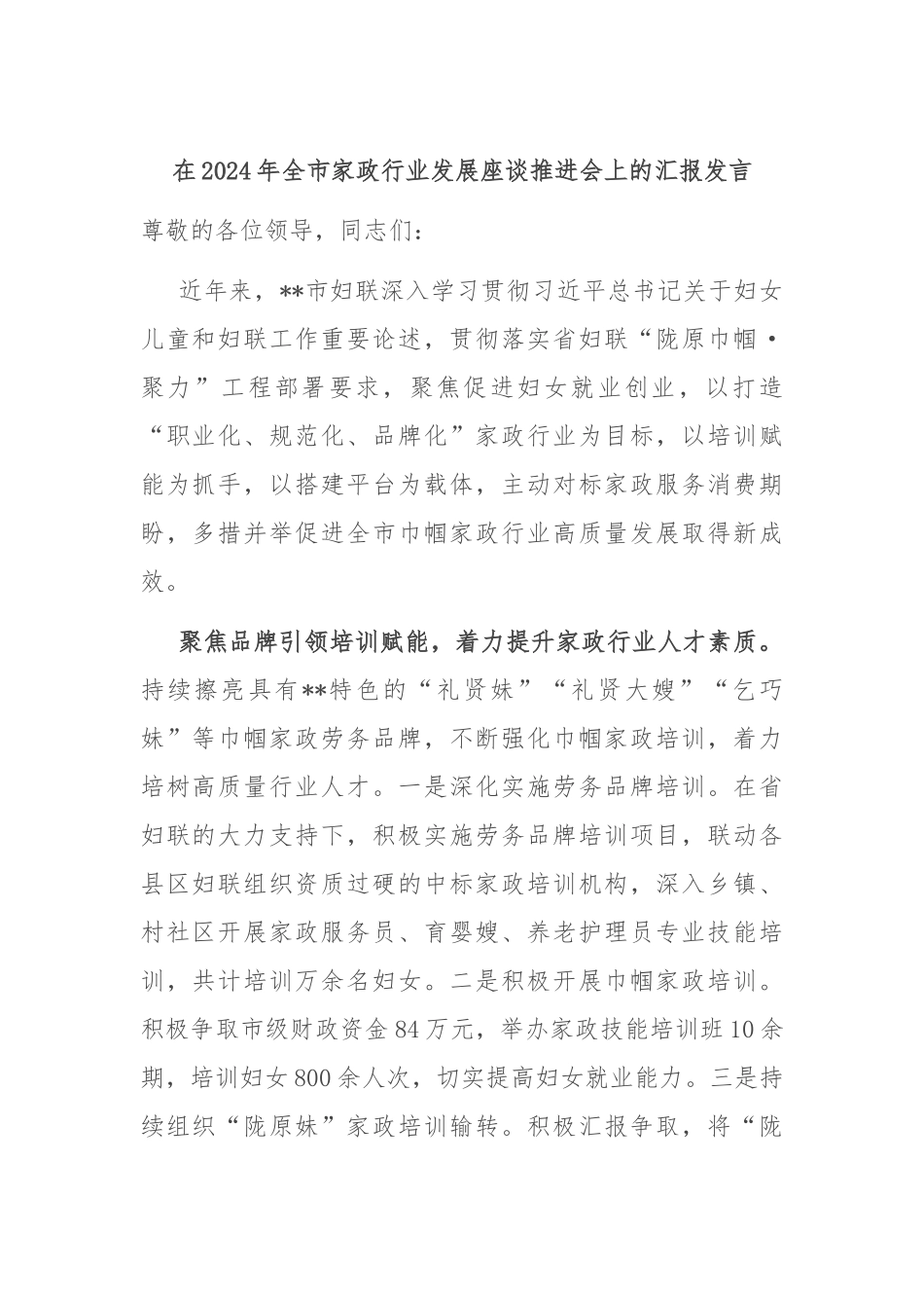 在2024年全市家政行业发展座谈推进会上的汇报发言_第1页