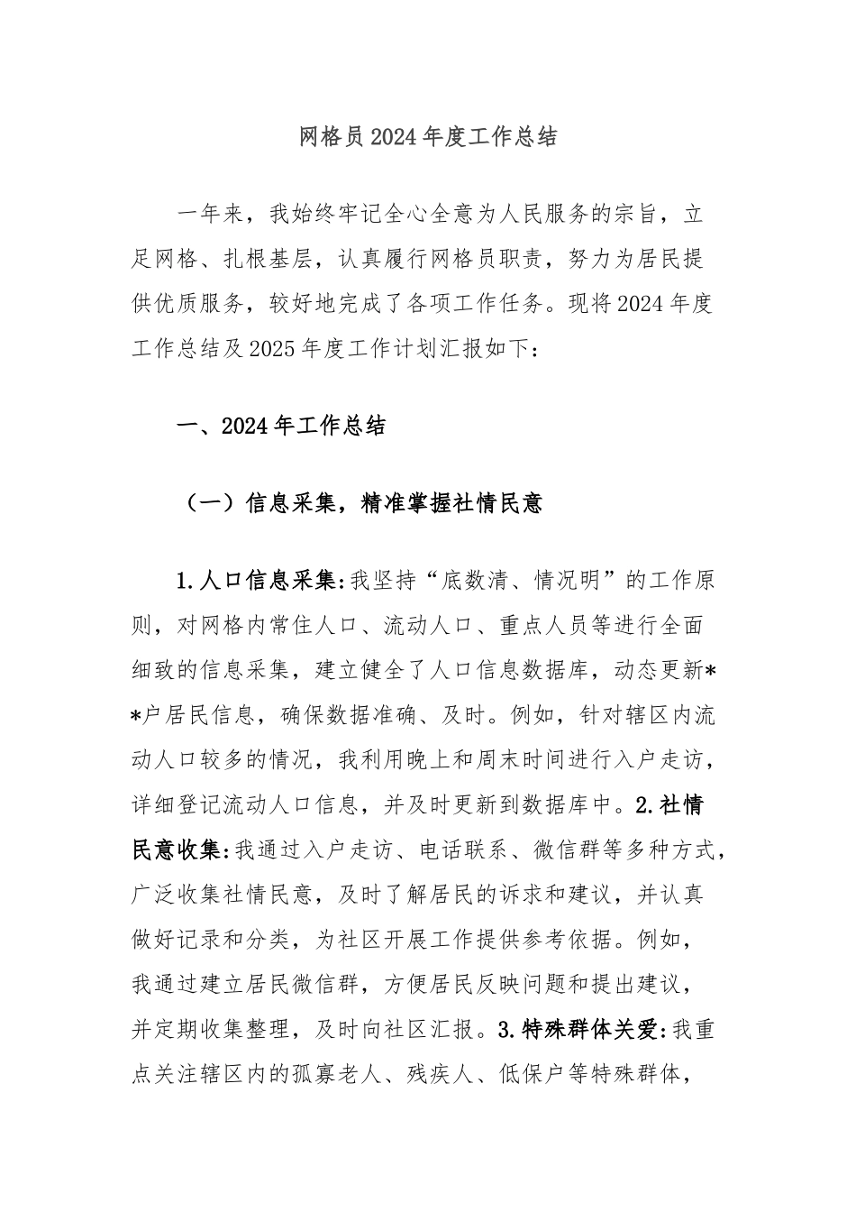 网格员2024年度工作总结_第1页