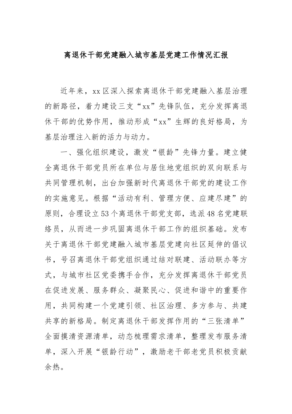 离退休干部党建融入城市基层党建工作情况汇报_第1页