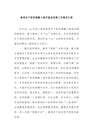 离退休干部党建融入城市基层党建工作情况汇报