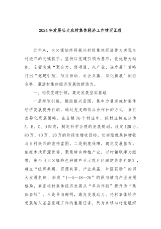 2024年发展壮大农村集体经济工作情况汇报