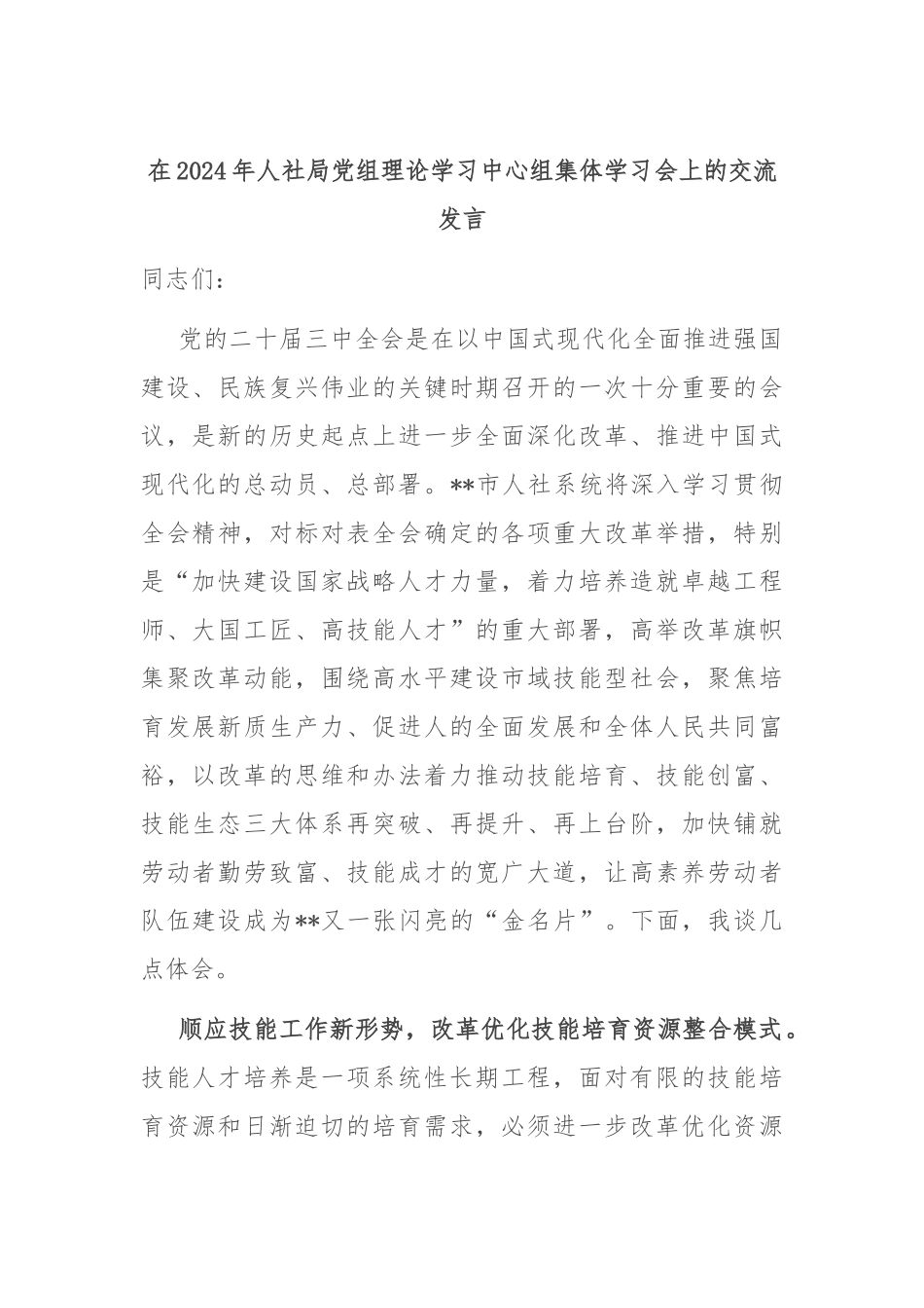 在2024年人社局党组理论学习中心组集体学习会上的交流发言_第1页