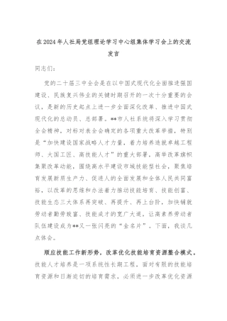 在2024年人社局党组理论学习中心组集体学习会上的交流发言