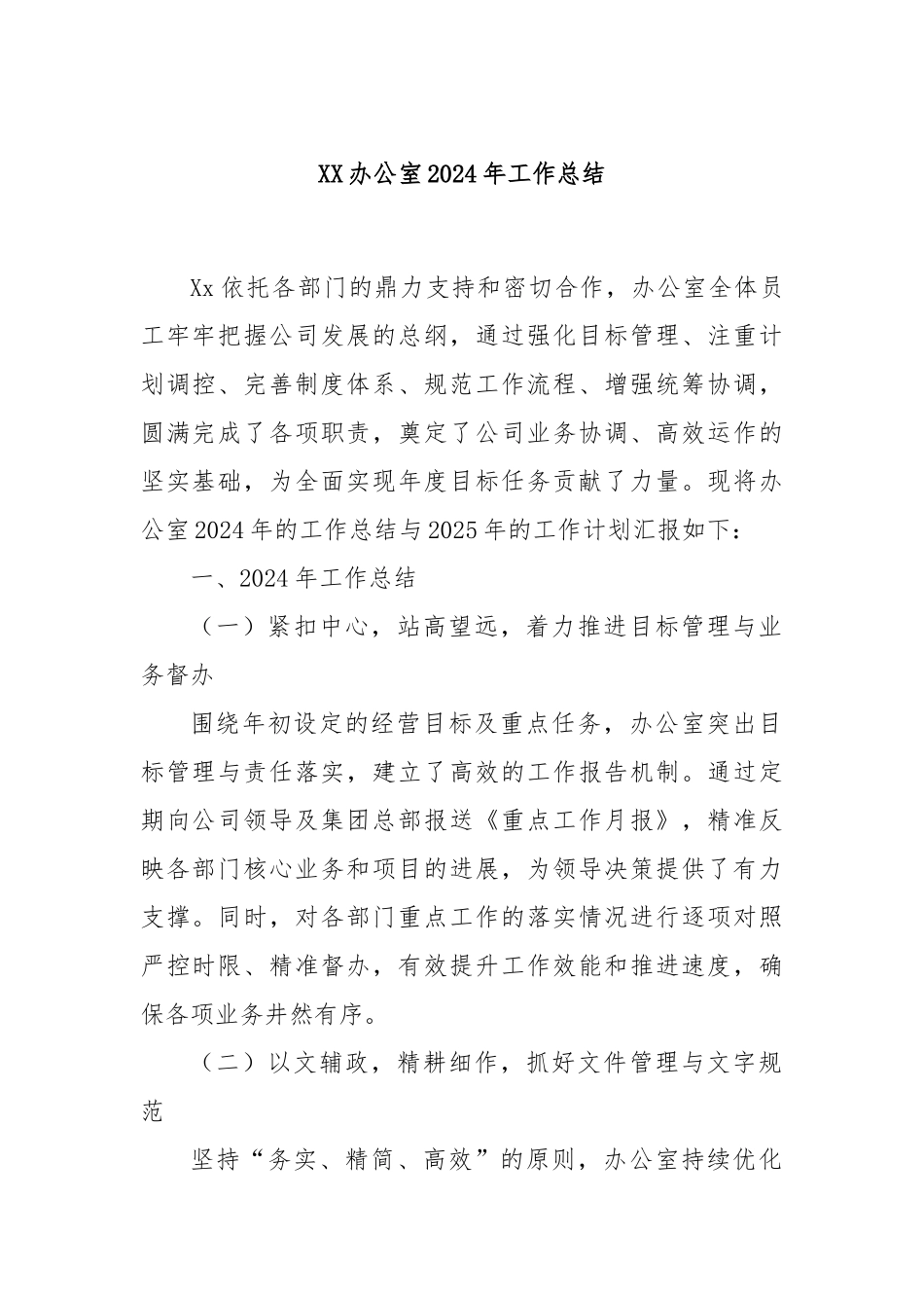 XX办公室2024年工作总结_第1页