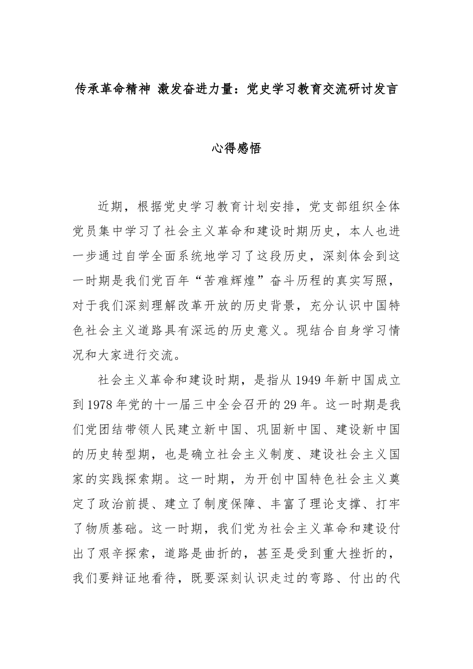 传承革命精神 激发奋进力量：党史学习教育交流研讨发言心得感悟_第1页