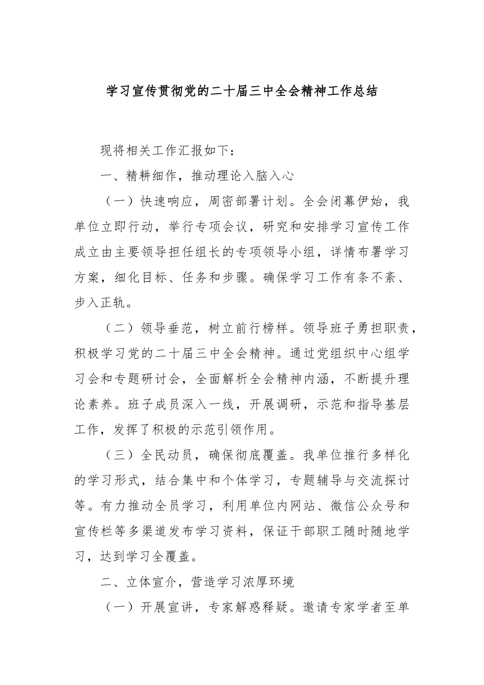 学习宣传贯彻党的二十届三中全会精神工作总结_第1页