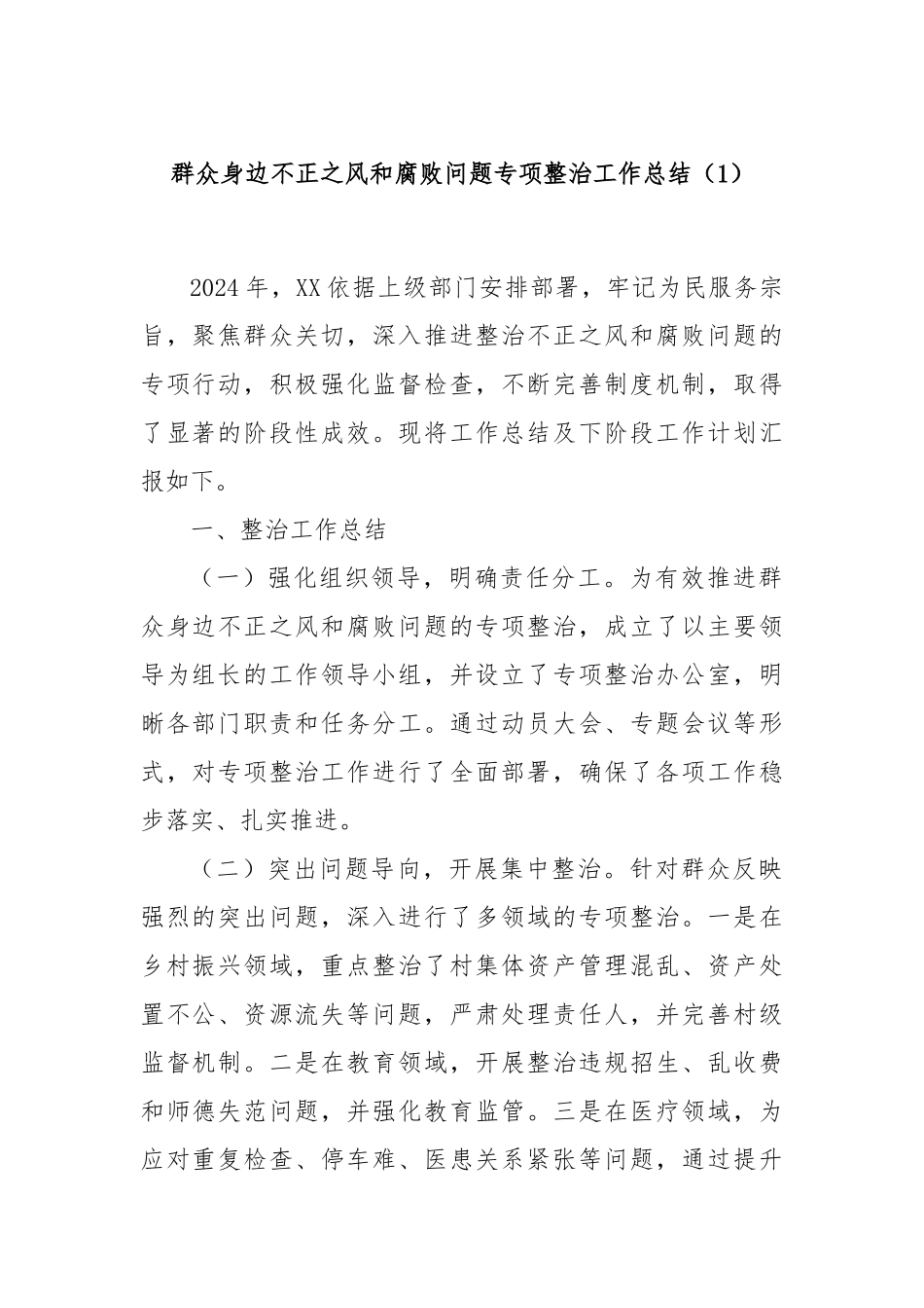 群众身边不正之风和腐败问题专项整治工作总结（1）_第1页