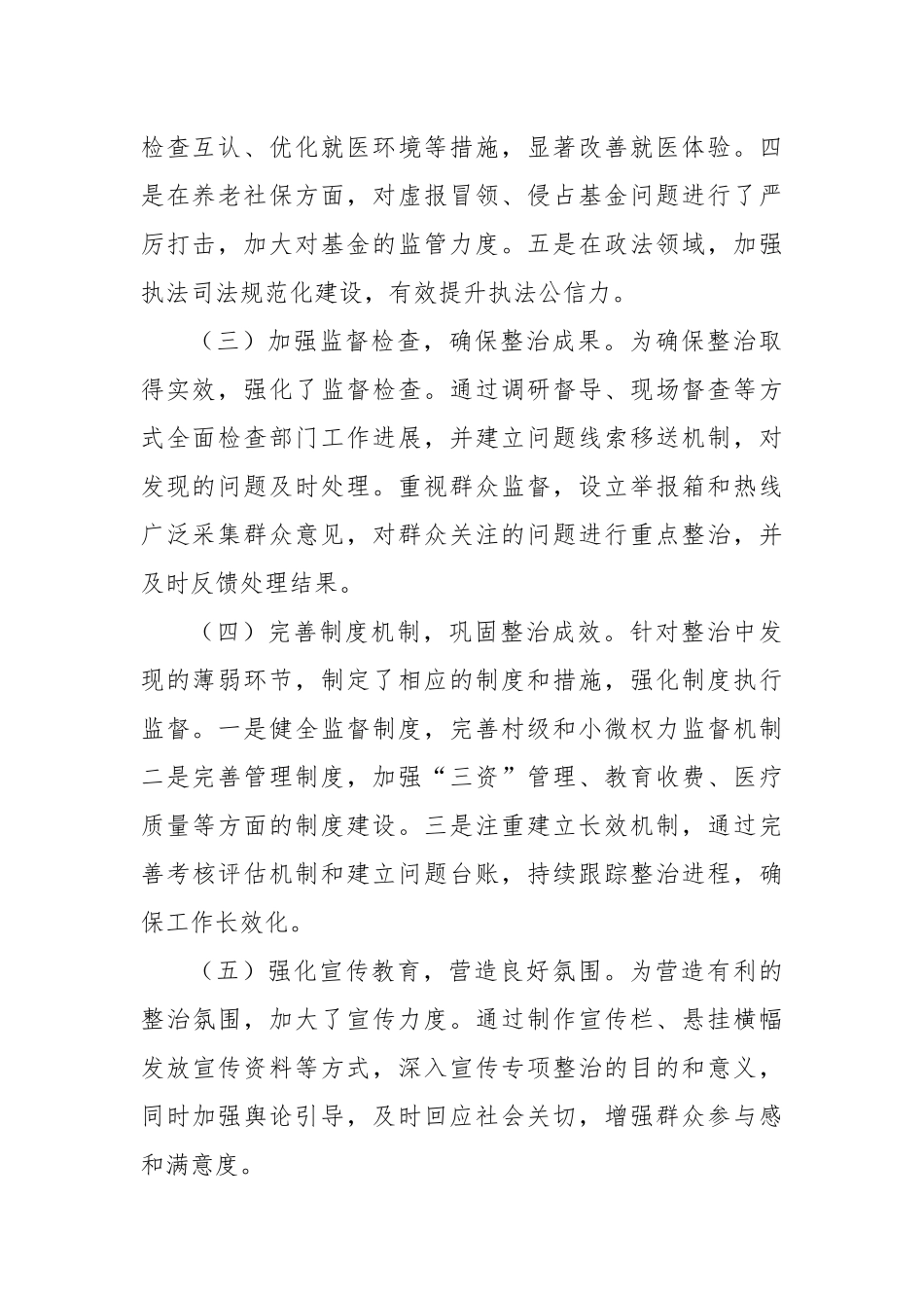 群众身边不正之风和腐败问题专项整治工作总结（1）_第2页