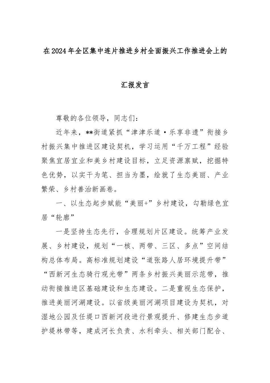 在2024年全区集中连片推进乡村全面振兴工作推进会上的汇报发言_第1页