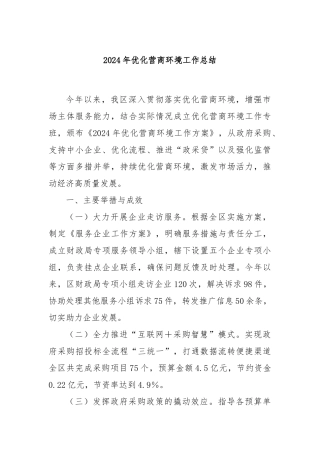 2024年优化营商环境工作总结