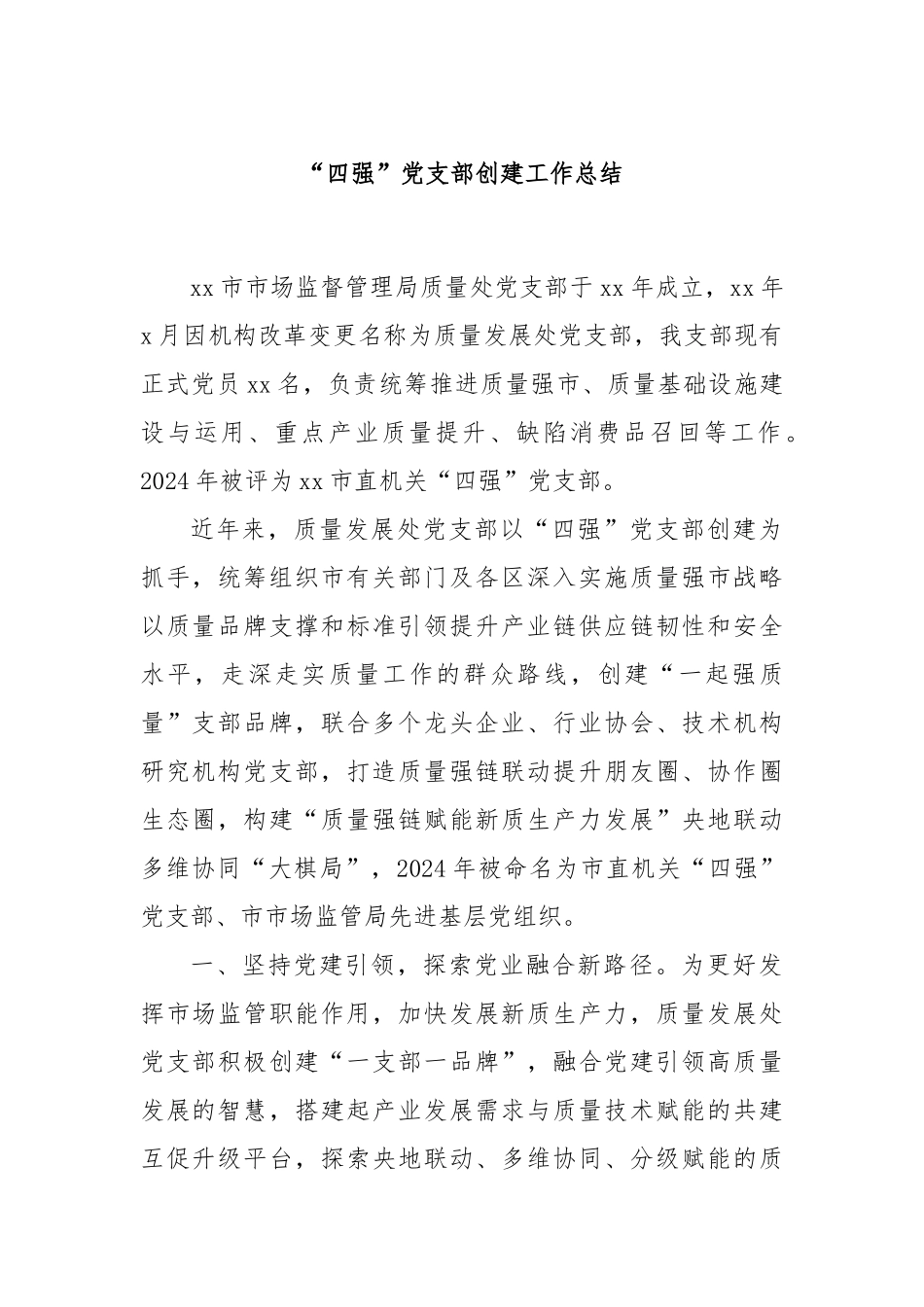 “四强”党支部创建工作总结_第1页
