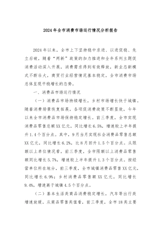 2024年全市消费市场运行情况分析报告