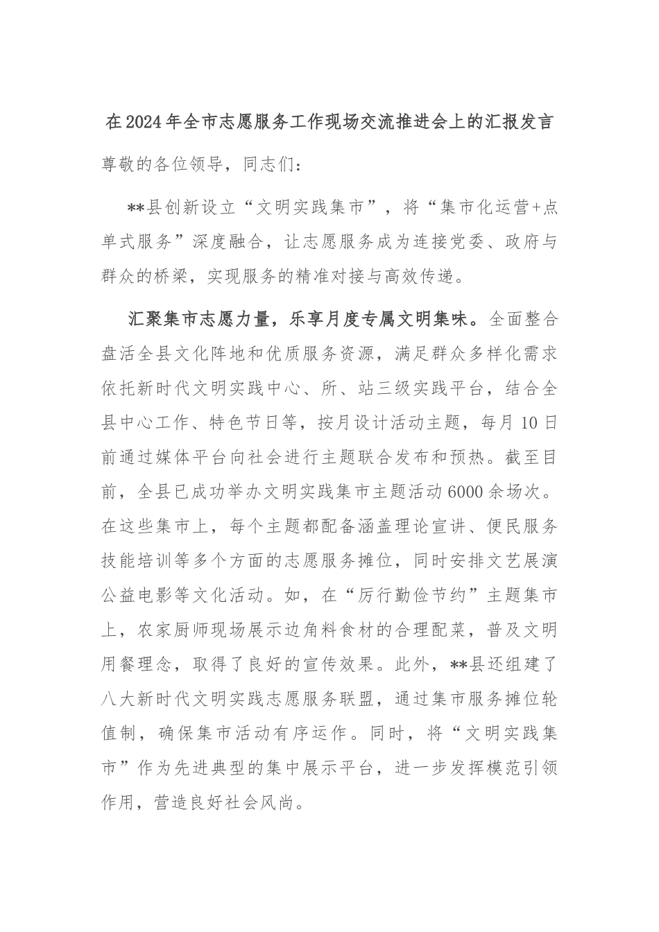 在2024年全市志愿服务工作现场交流推进会上的汇报发言_第1页