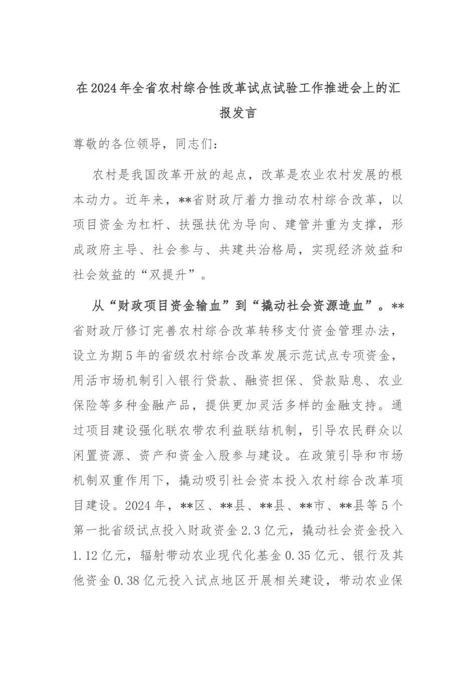 在2024年全省农村综合性改革试点试验工作推进会上的汇报发言_第1页