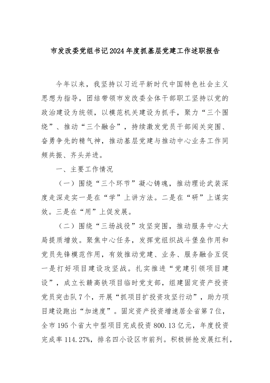 市发改委党组书记2024年度抓基层党建工作述职报告_第1页