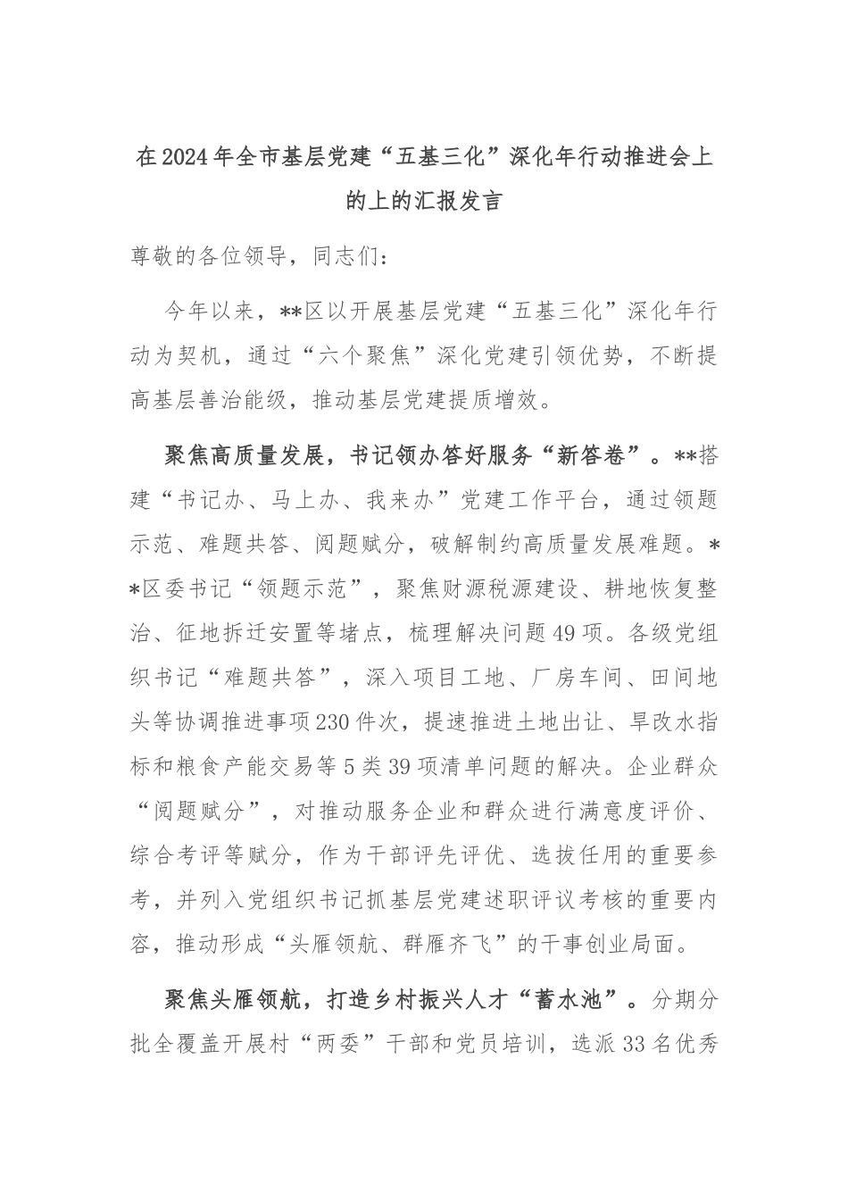 在2024年全市基层党建“五基三化”深化年行动推进会上的上的汇报发言_第1页
