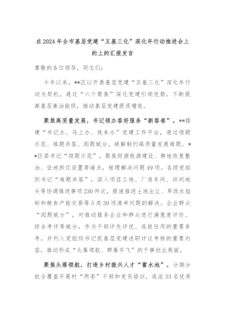 在2024年全市基层党建“五基三化”深化年行动推进会上的上的汇报发言