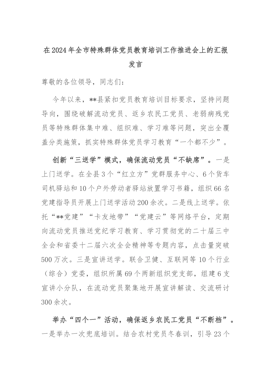 在2024年全市特殊群体党员教育培训工作推进会上的汇报发言_第1页