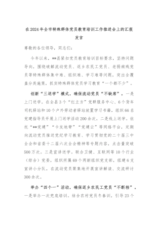在2024年全市特殊群体党员教育培训工作推进会上的汇报发言