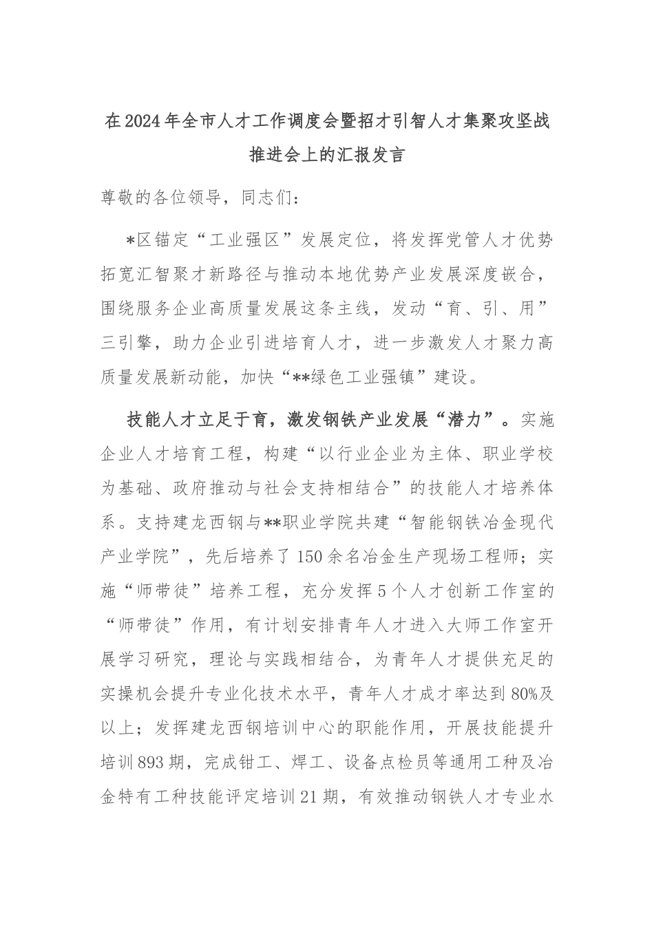 在2024年全市人才工作调度会暨招才引智人才集聚攻坚战推进会上的汇报发言_第1页