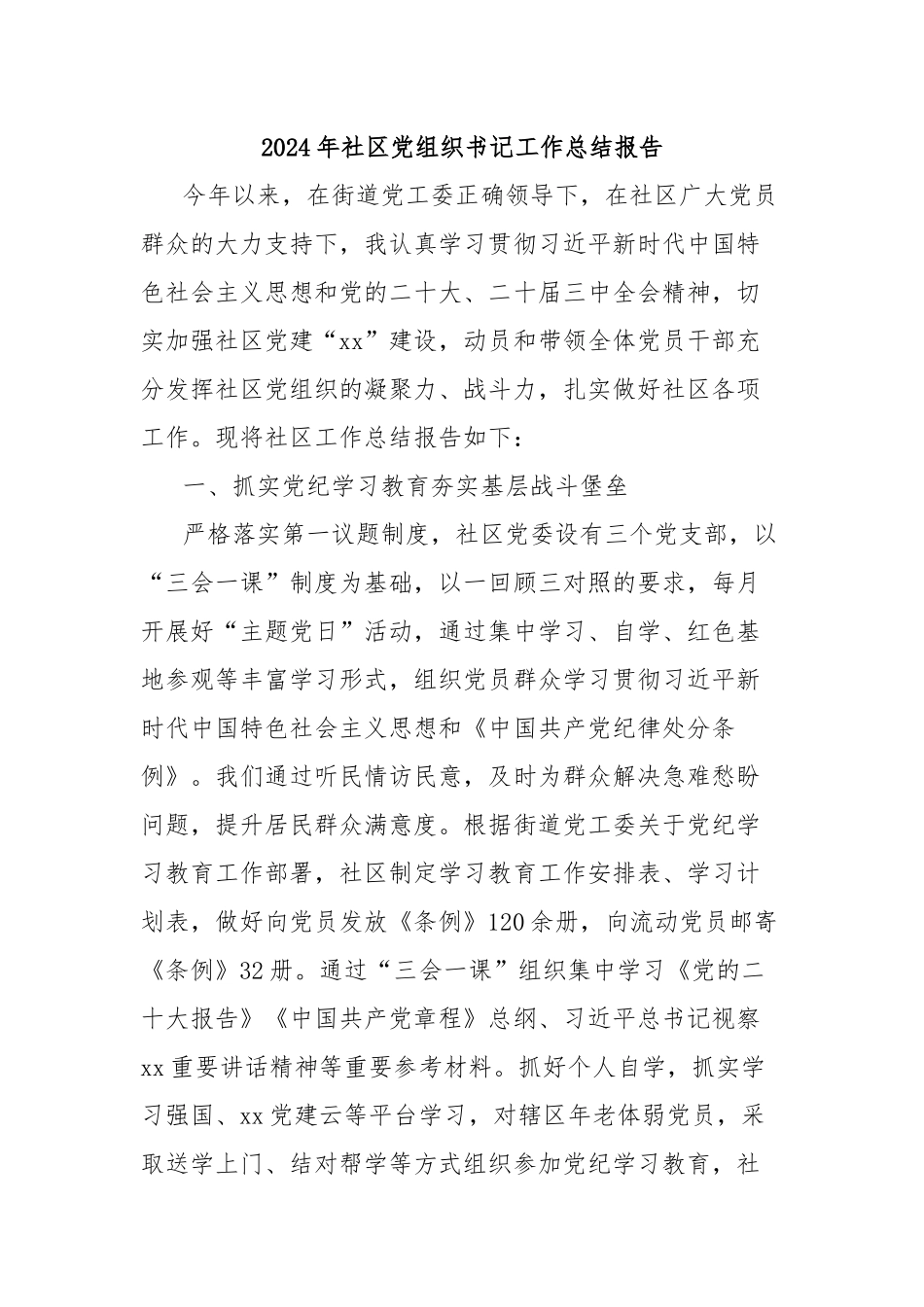 2024年社区党组织书记工作总结报告_第1页