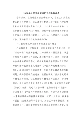 2024年社区党组织书记工作总结报告