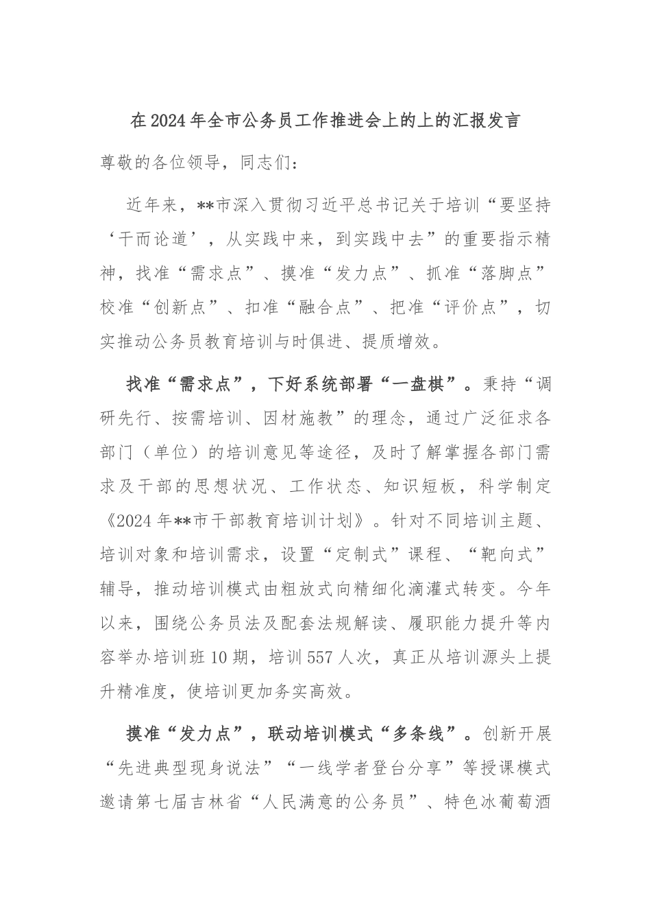 在2024年全市公务员工作推进会上的上的汇报发言_第1页