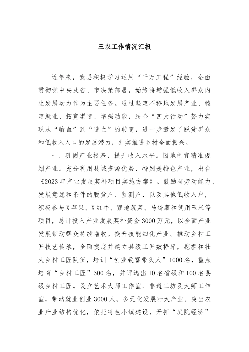 三农工作情况汇报_第1页