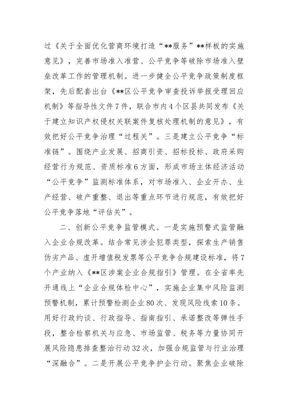 在2024年全市优化场竞争环境专题推进会上的典型发言_第2页