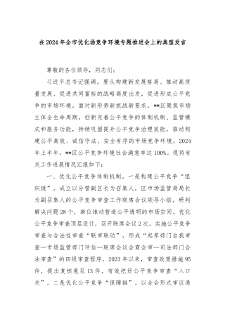 在2024年全市优化场竞争环境专题推进会上的典型发言