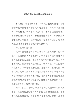 领导干部政治素质自我评价材料