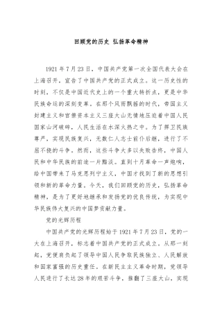 回顾党的历史 弘扬革命精神