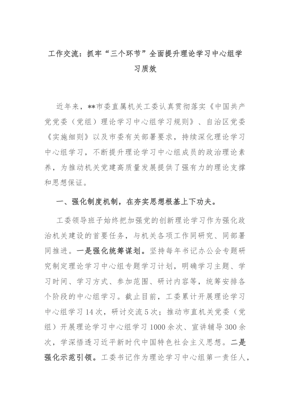 工作交流：抓牢“三个环节”全面提升理论学习中心组学习质效_第1页