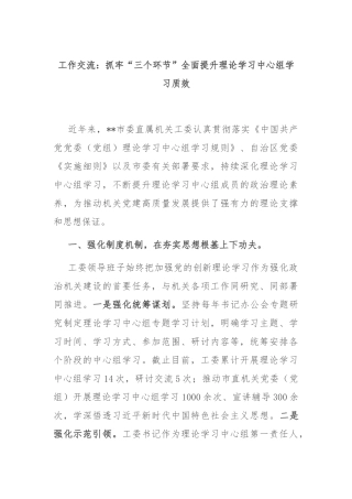 工作交流：抓牢“三个环节”全面提升理论学习中心组学习质效