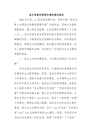县打造最优营商环境的情况报告