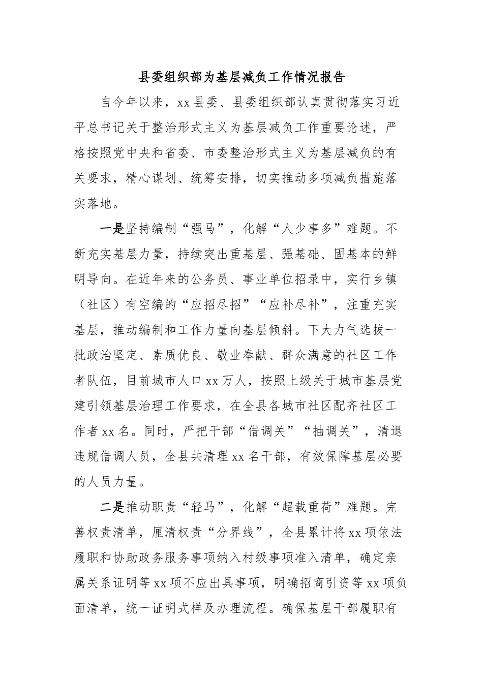 县委组织部为基层减负工作情况报告_第1页