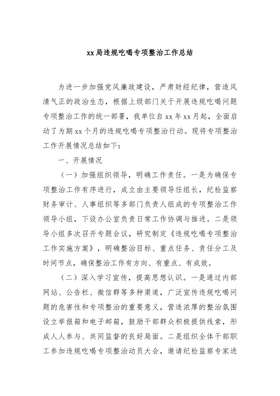 xx局违规吃喝专项整治工作总结_第1页