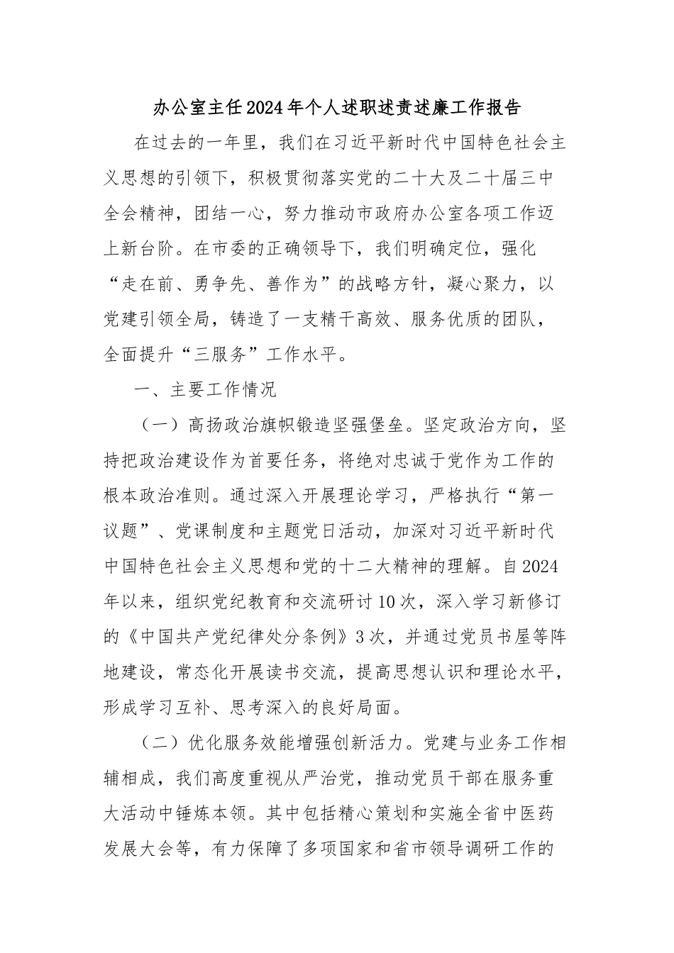 办公室主任2024年个人述职述责述廉工作报告_第1页