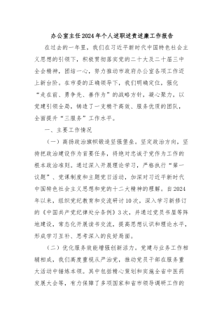 办公室主任2024年个人述职述责述廉工作报告