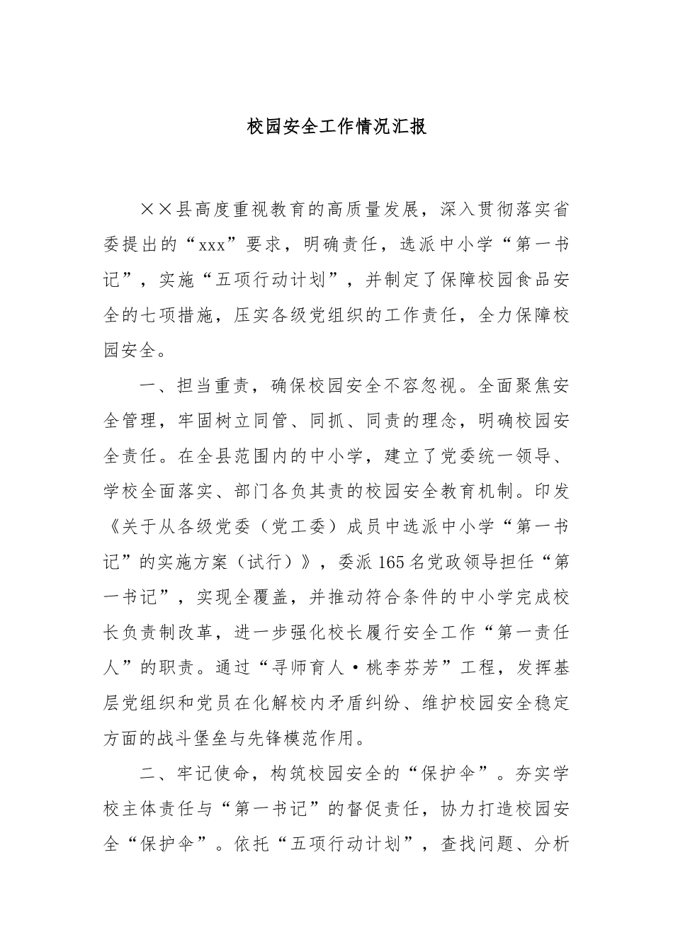 校园安全工作情况汇报_第1页