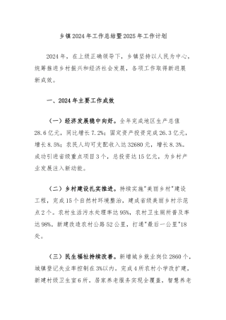 乡镇2024年工作总结暨2025年工作计划