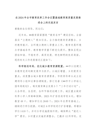 在2024年全市教育改革工作会议暨基础教育高质量发展推进会上的交流发言