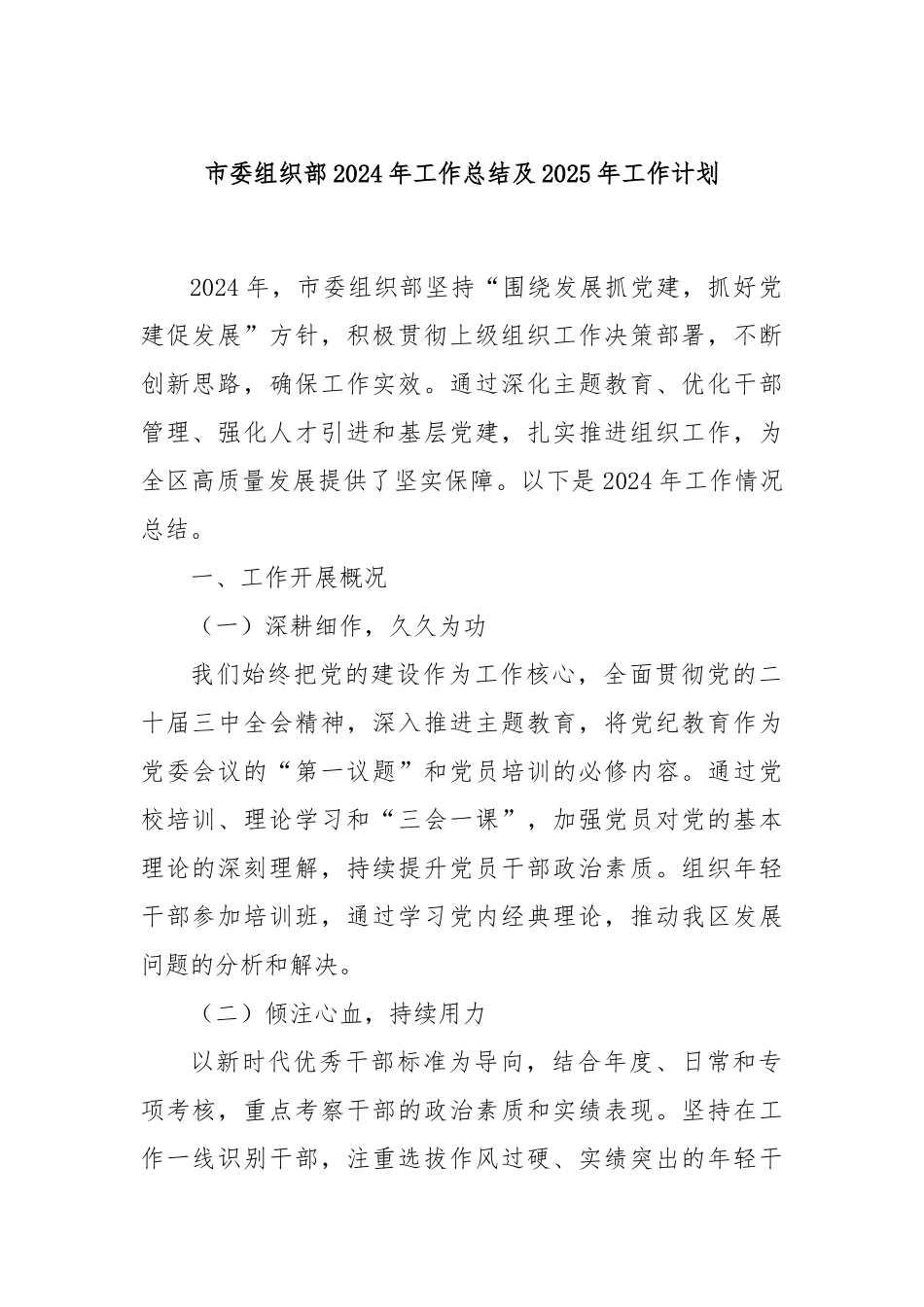市委组织部2024年工作总结及2025年工作计划_第1页