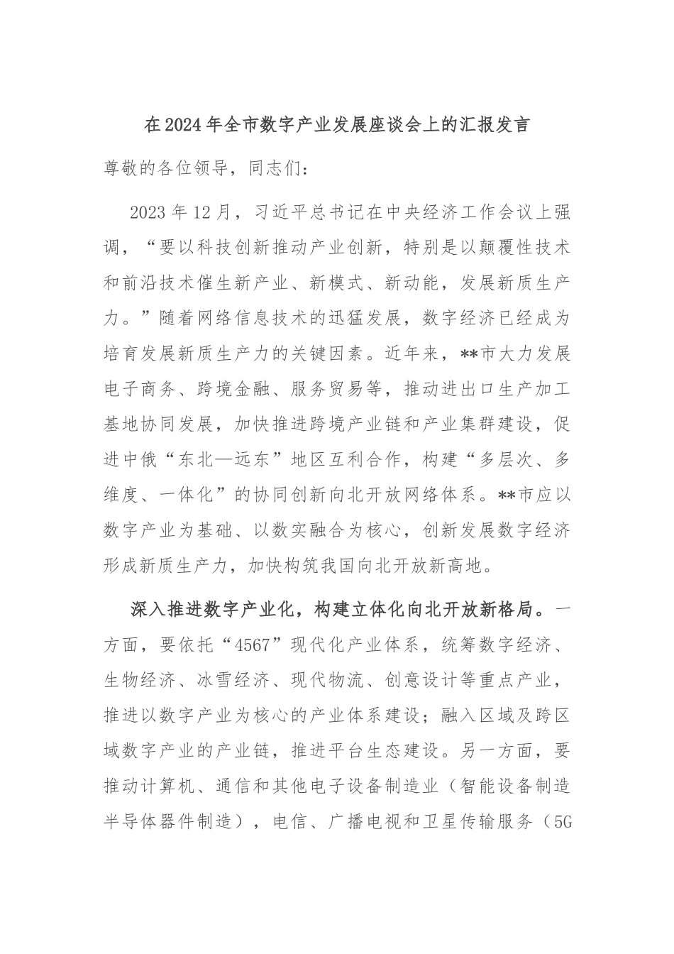 在2024年全市数字产业发展座谈会上的汇报发言_第1页